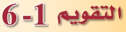 التقويم 1-6